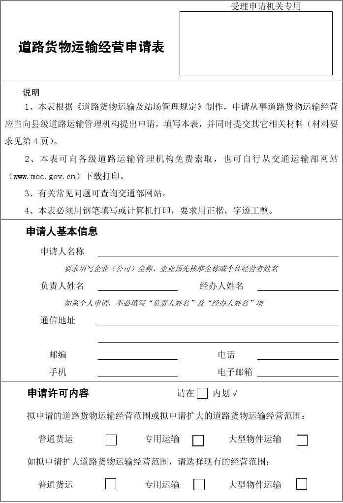 道路貨物運輸經營申請表填寫指南（道路普通貨物運輸）