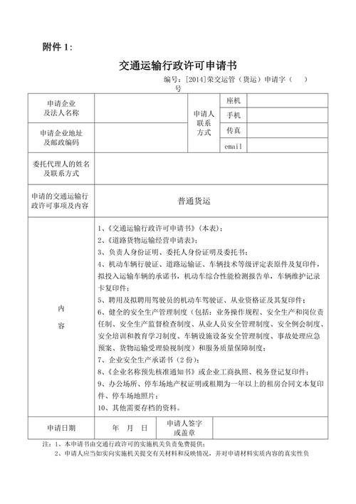 道路普通貨物運(yùn)輸經(jīng)營(yíng)申請(qǐng)表填寫(xiě)指南